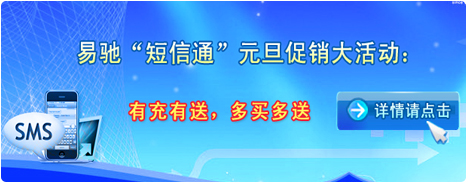 短信通元旦促销
